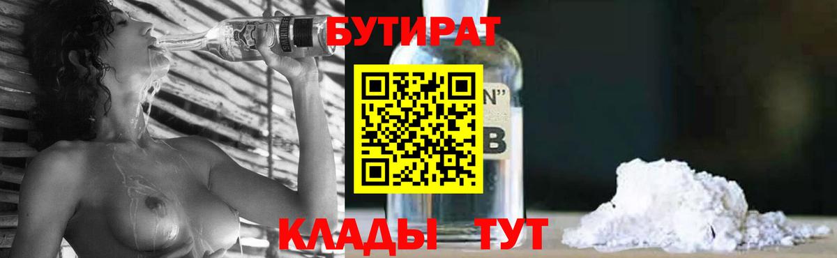 Бутират  Вход с VPN  Джанкой  Бутират GHB 